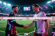 弗赖堡客场与奥格斯堡握手言和：一场技战术与情感并存的中场交响