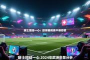 瑞士团结一心：欧锦赛前景不容忽视
