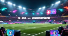 瑞士团结一心：欧锦赛前景不容忽视