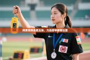 阿贾克斯连胜五场，力压荷甲榜首位置