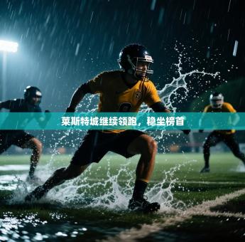 莱斯特城继续领跑，稳坐榜首