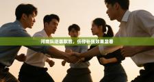 河南队逆袭取胜，伤停补强效果显著