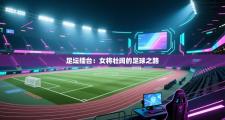 足坛擂台：女将壮阔的足球之路