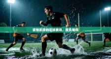 紧张刺激的足球赛场，胜负难料