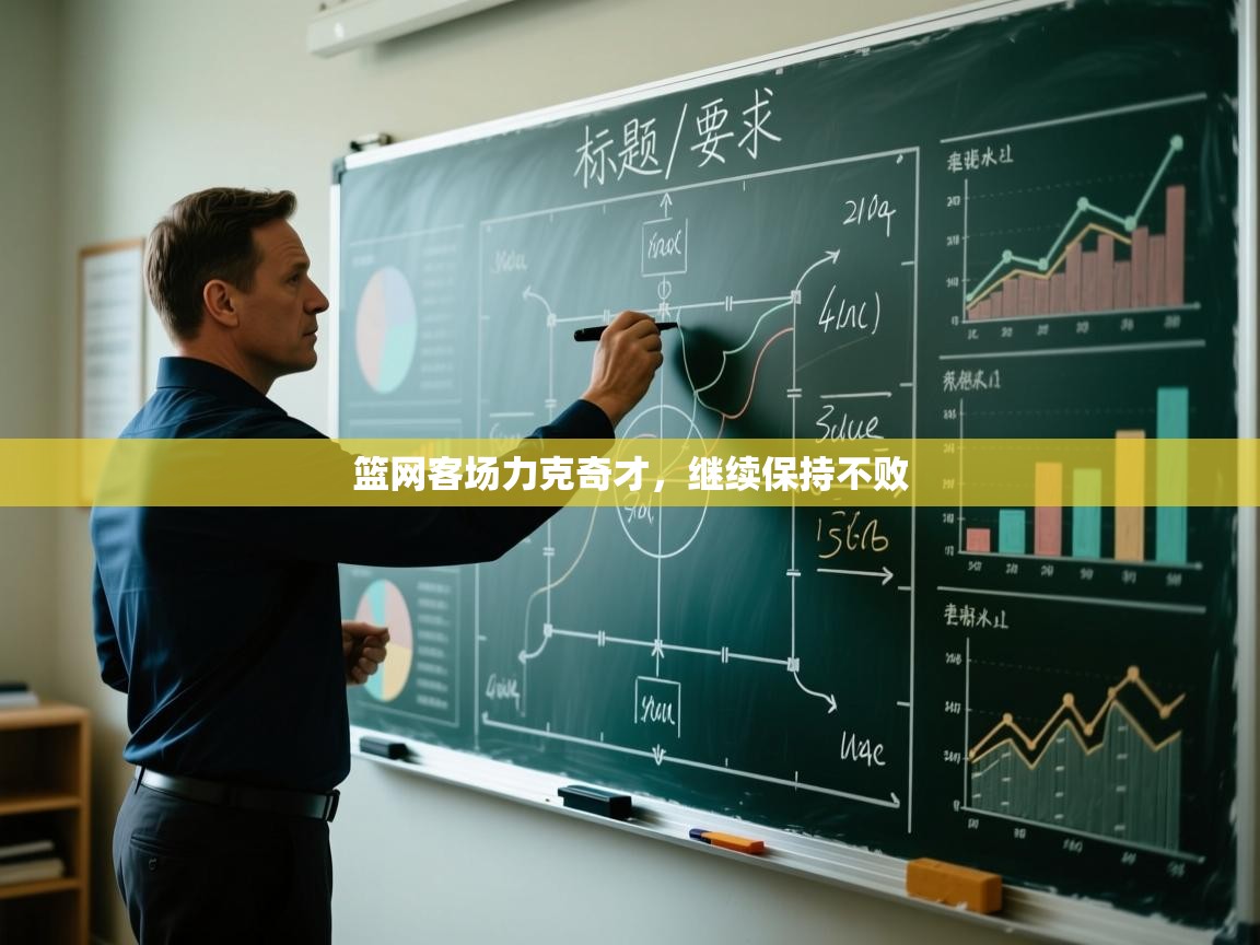 篮网客场力克奇才，继续保持不败  第1张