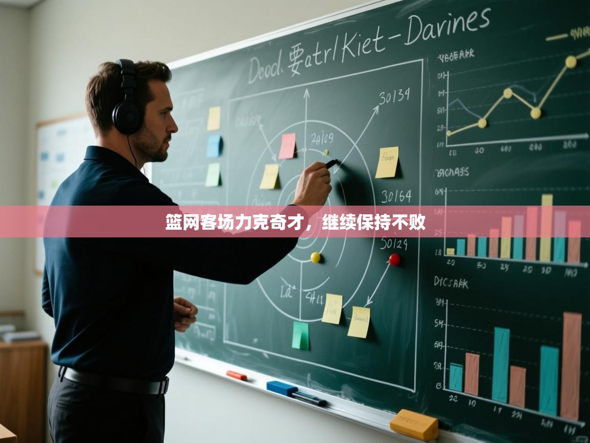 篮网客场力克奇才，继续保持不败  第2张