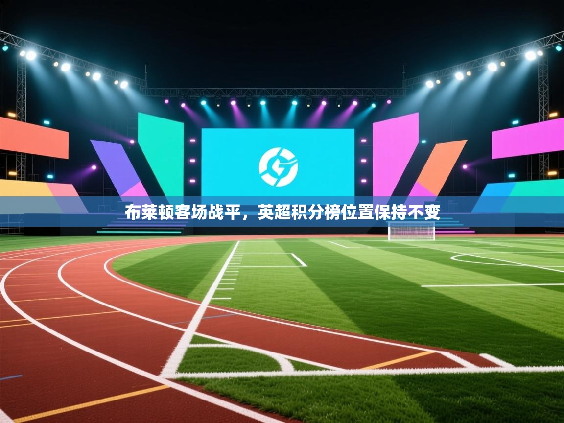 布莱顿客场战平,英超积分榜位置保持不变 第2张