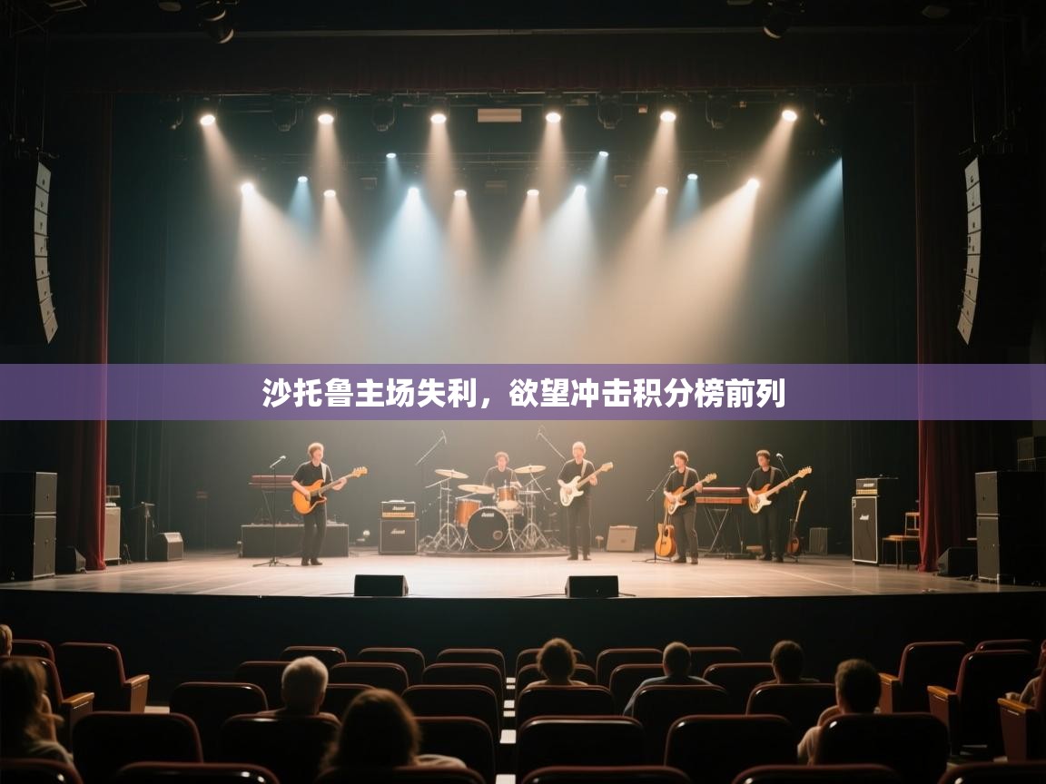 沙托鲁主场失利,欲望冲击积分榜前列 第2张