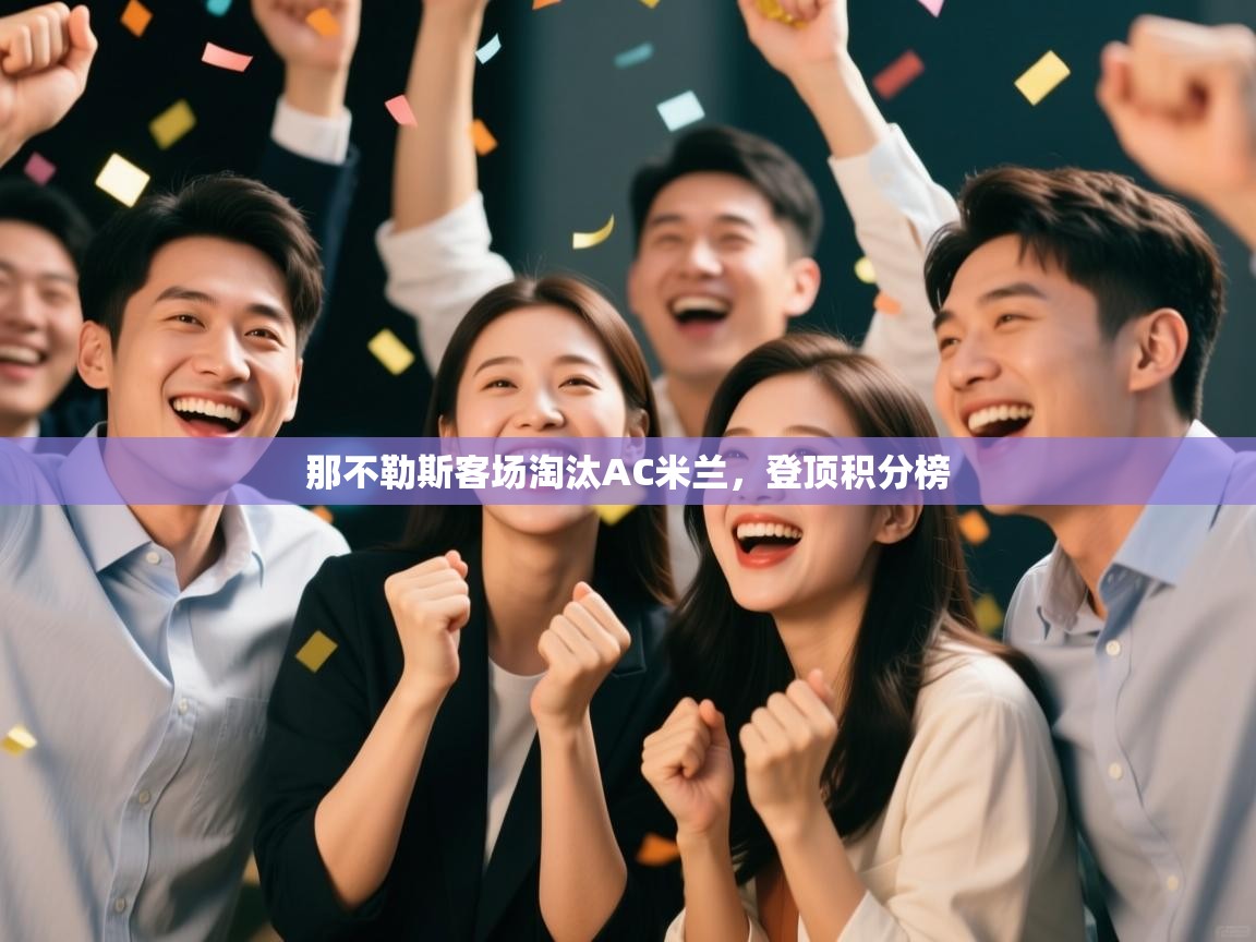 那不勒斯客场淘汰AC米兰，登顶积分榜  第1张