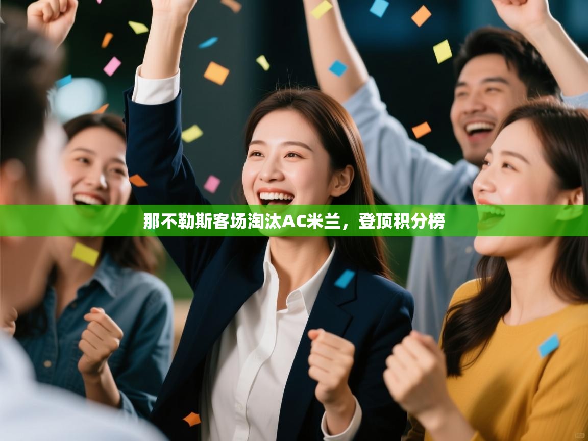 那不勒斯客场淘汰AC米兰，登顶积分榜  第2张