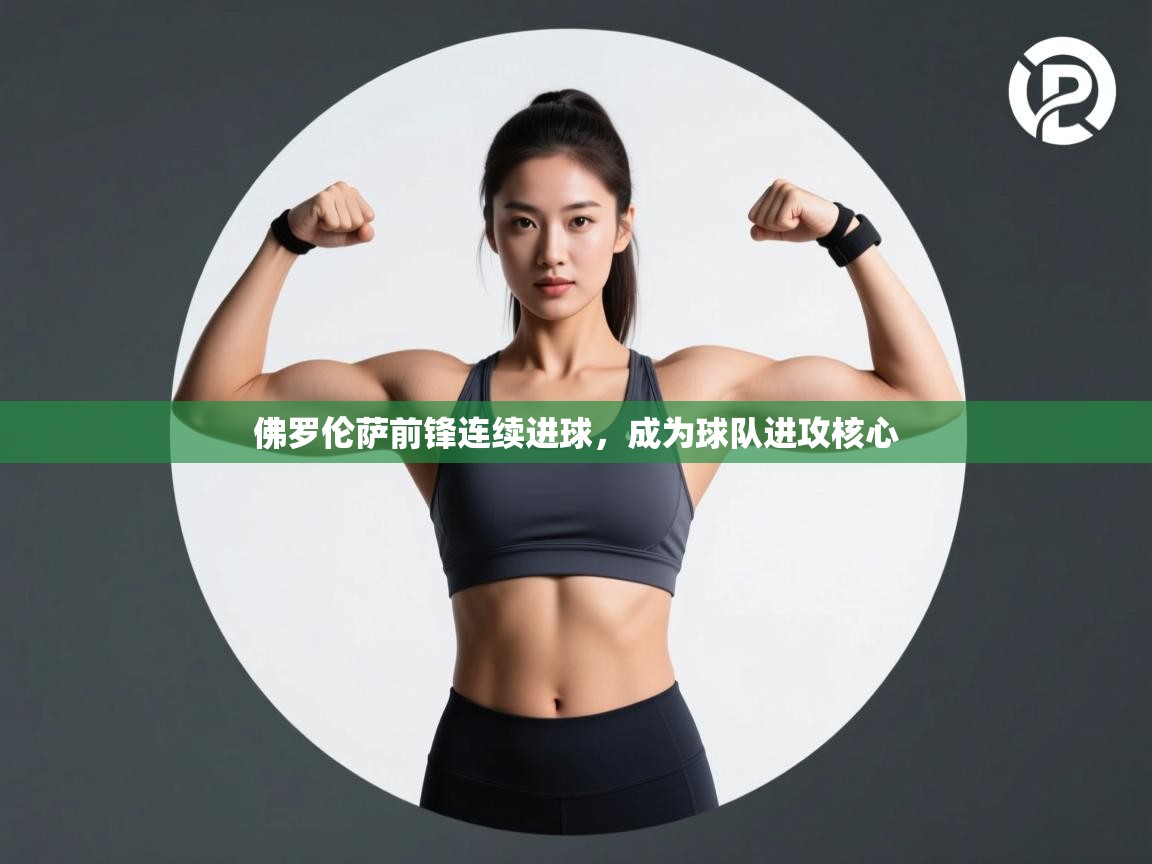 佛罗伦萨前锋连续进球,成为球队进攻核心 第2张