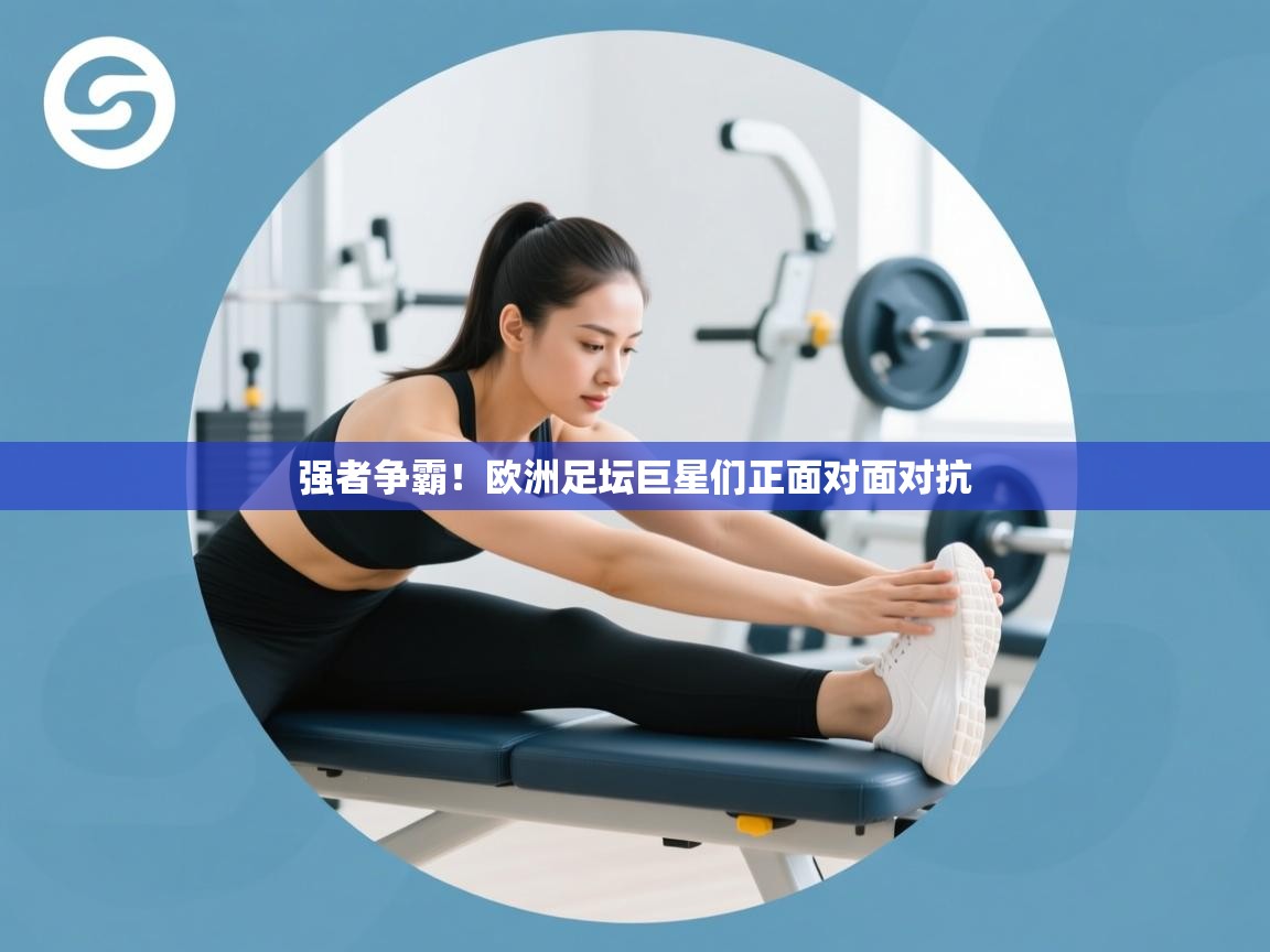 强者争霸!欧洲足坛巨星们正面对面对抗 第2张