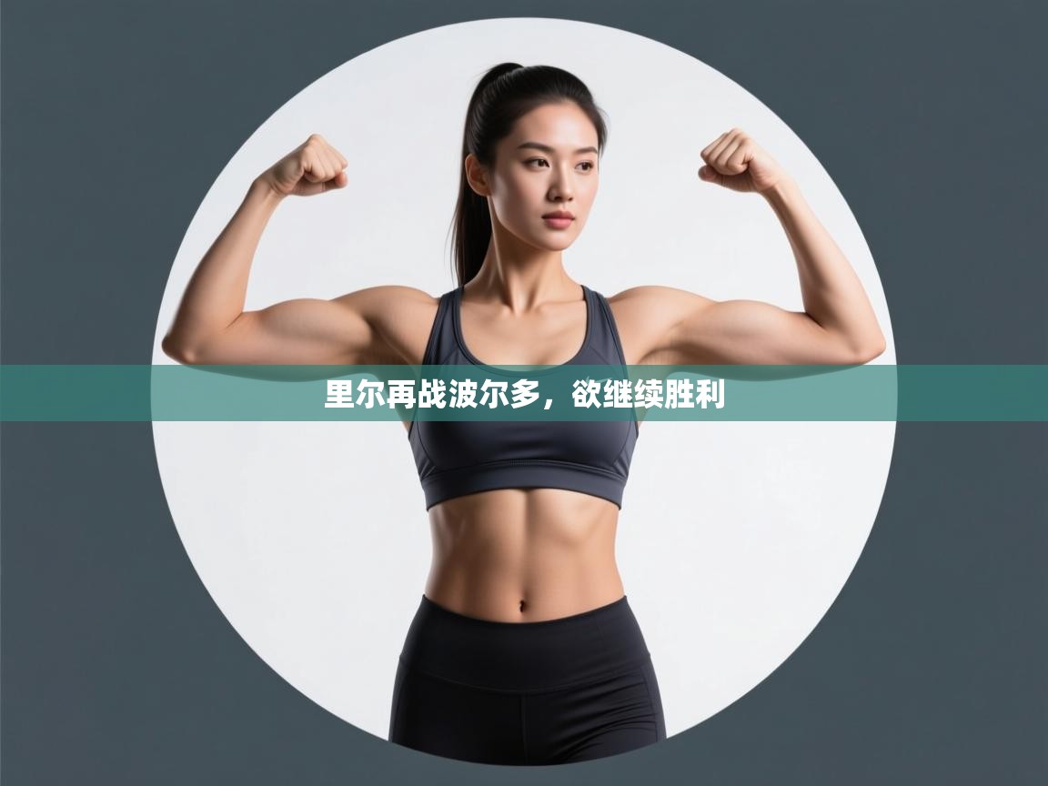 里尔再战波尔多，欲继续胜利  第1张