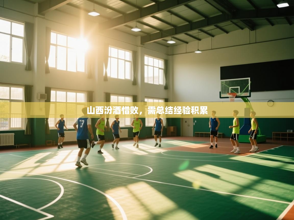 山西汾酒惜败，需总结经验积累  第1张