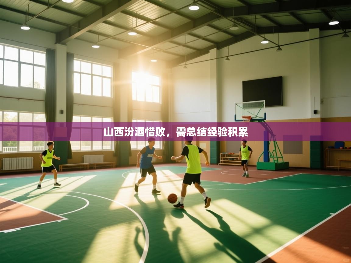 山西汾酒惜败，需总结经验积累  第2张