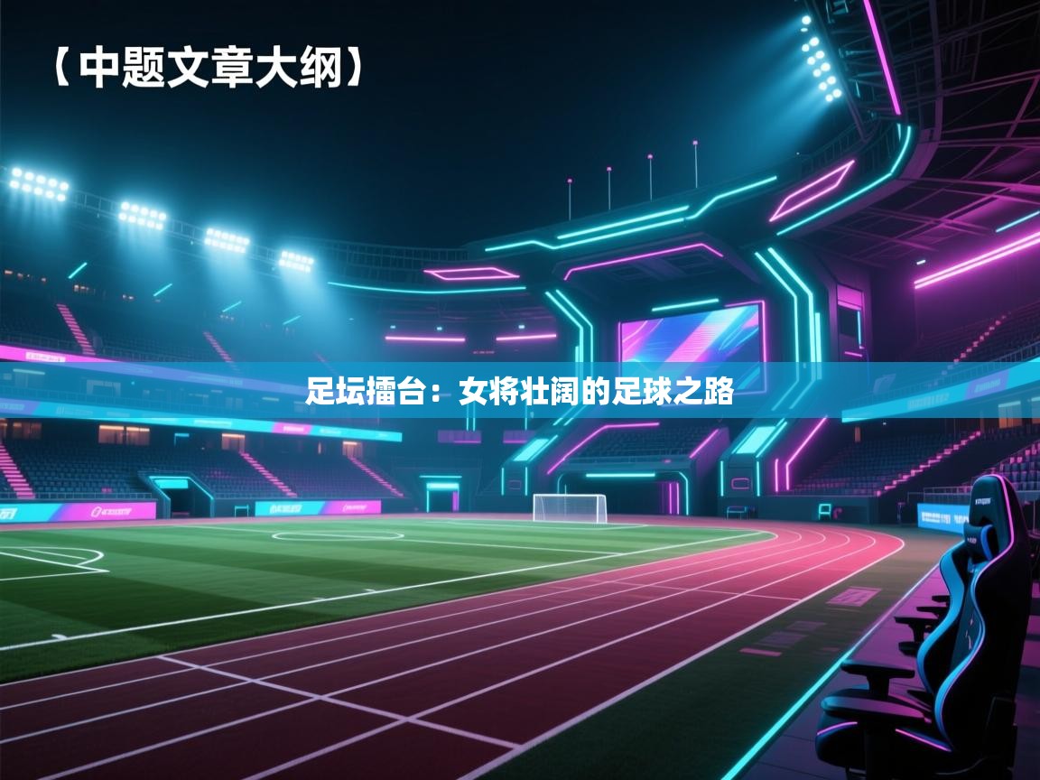 足坛擂台：女将壮阔的足球之路  第2张
