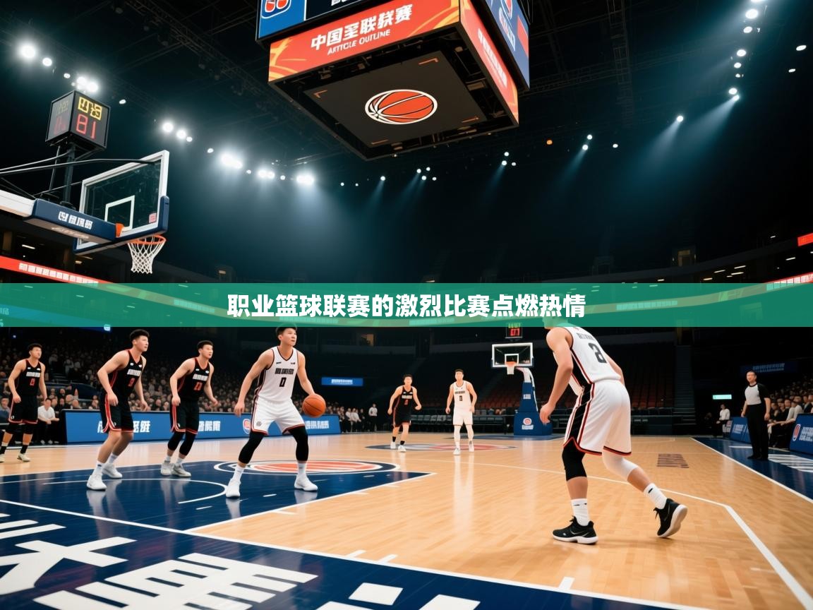 职业篮球联赛的激烈比赛点燃热情 第1张