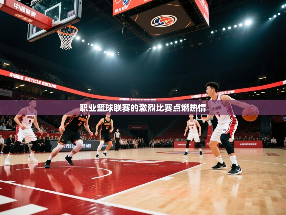 职业篮球联赛的激烈比赛点燃热情 第2张