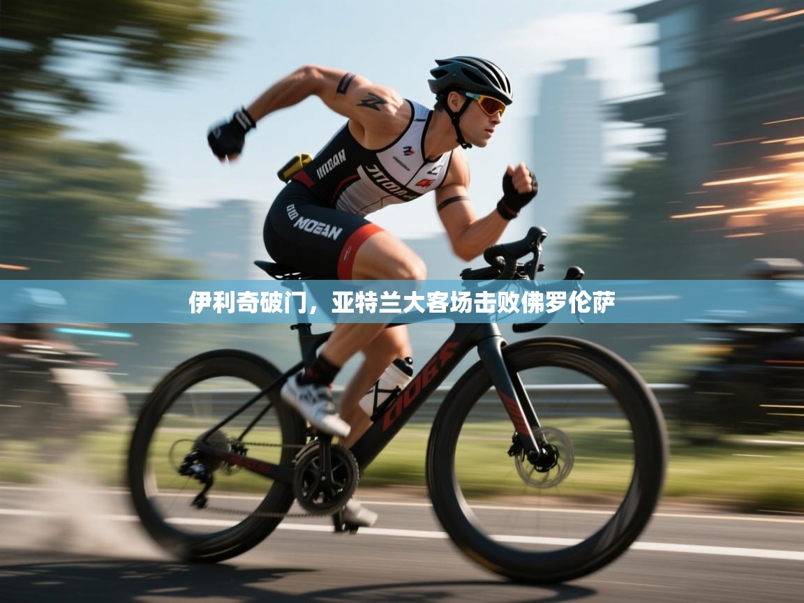 伊利奇破门，亚特兰大客场击败佛罗伦萨  第1张