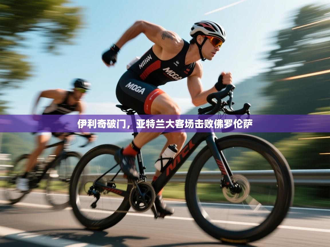 伊利奇破门，亚特兰大客场击败佛罗伦萨  第2张