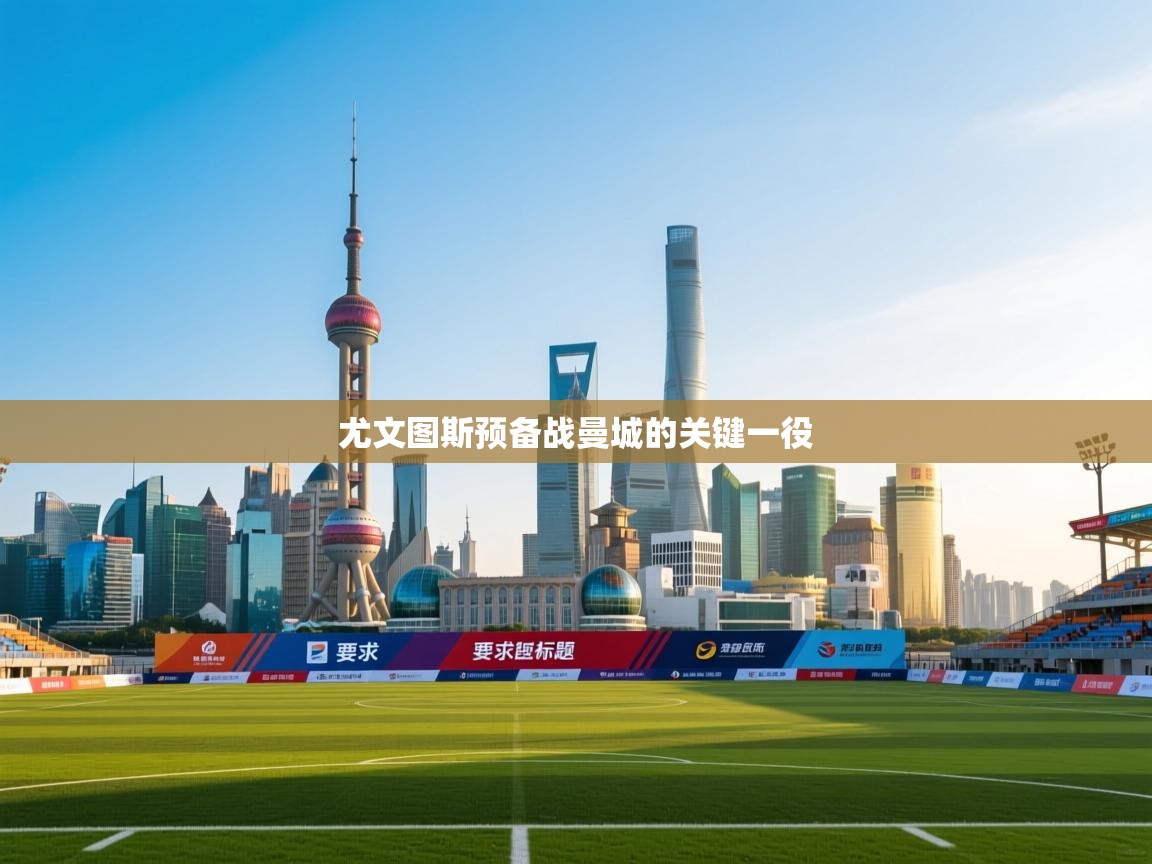 尤文图斯预备战曼城的关键一役  第1张