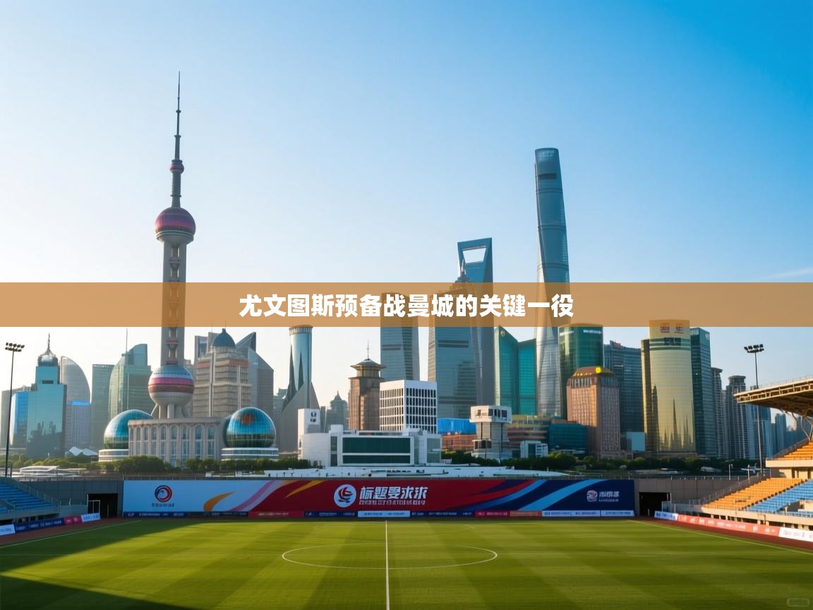 尤文图斯预备战曼城的关键一役  第2张