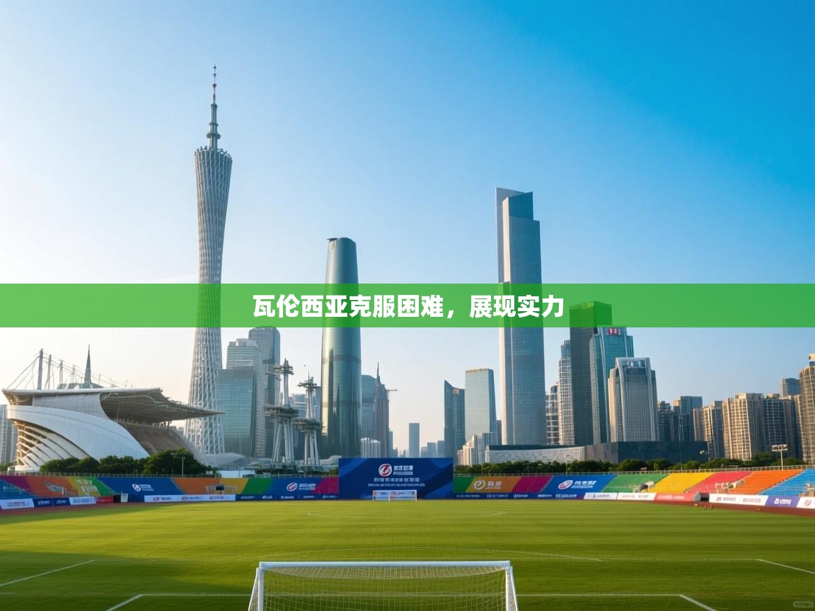 瓦伦西亚克服困难，展现实力  第1张