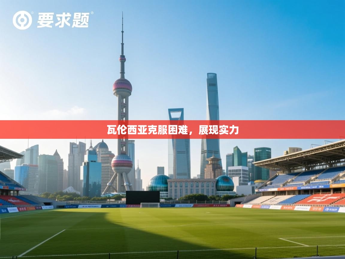 瓦伦西亚克服困难，展现实力  第2张