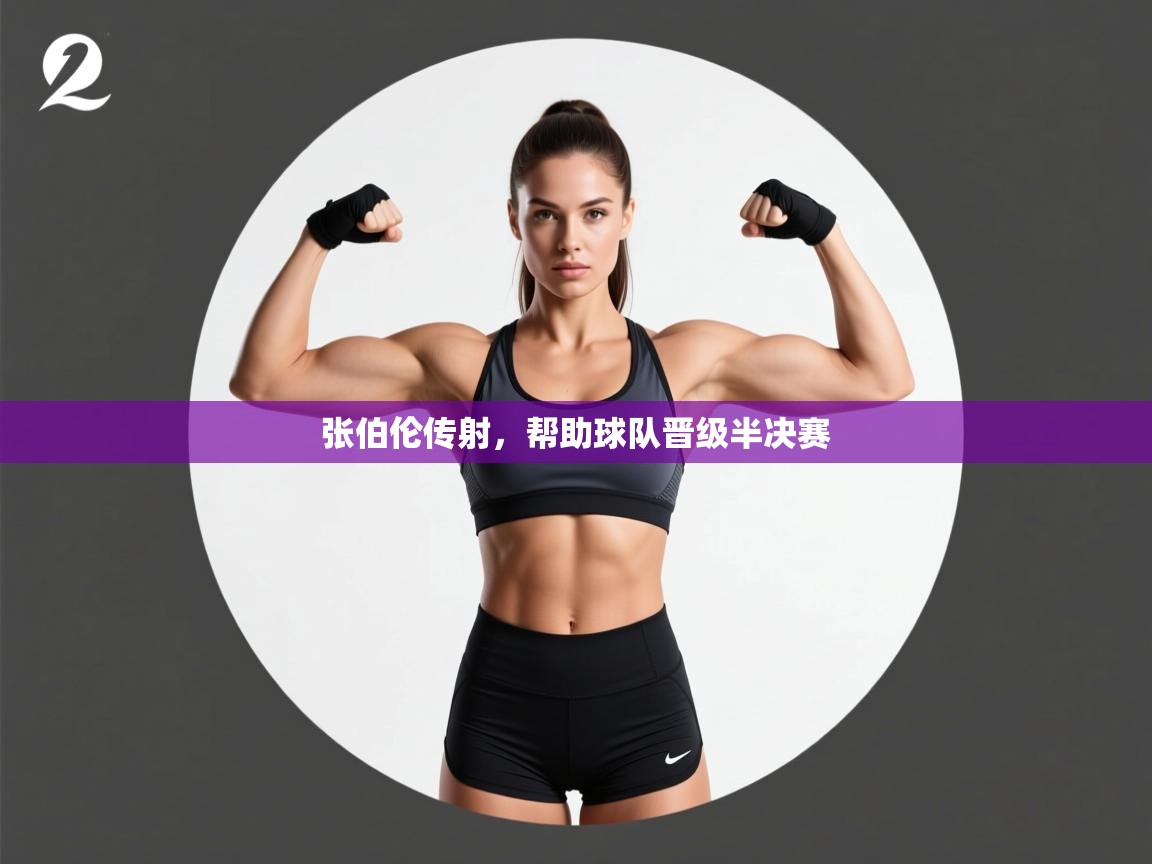 张伯伦传射，帮助球队晋级半决赛  第1张