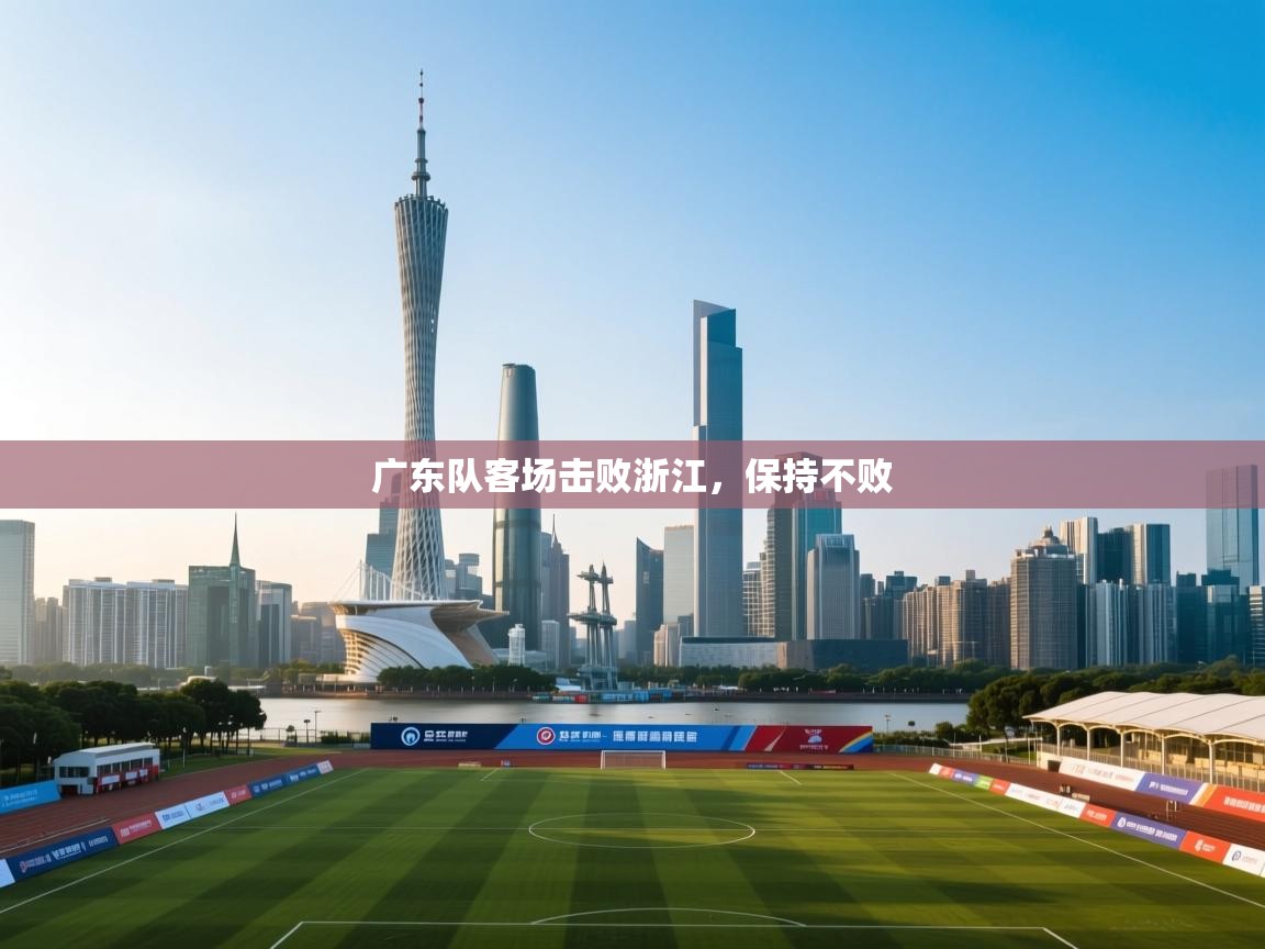 广东队客场击败浙江，保持不败  第1张