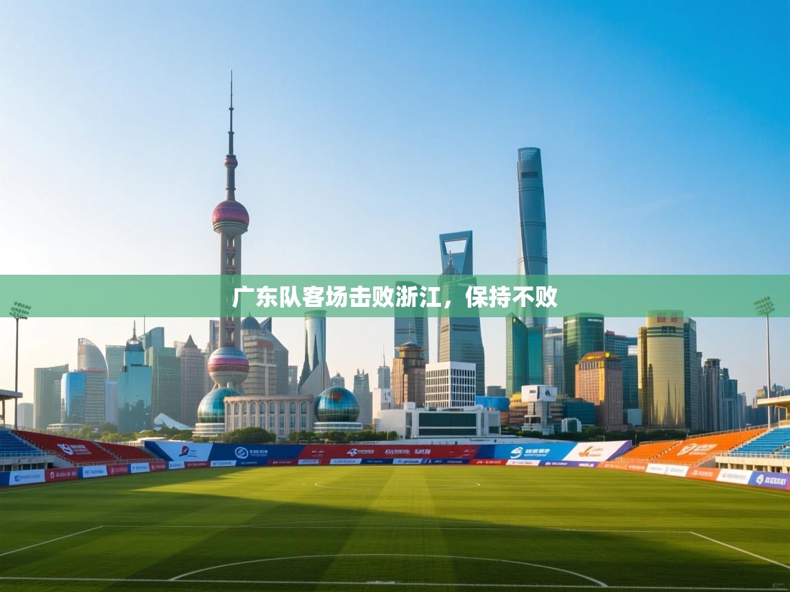 广东队客场击败浙江，保持不败  第2张