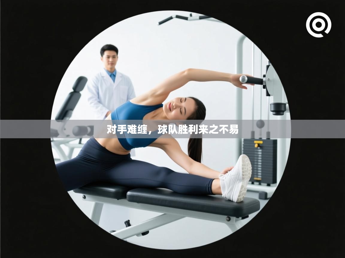 对手难缠，球队胜利来之不易  第1张