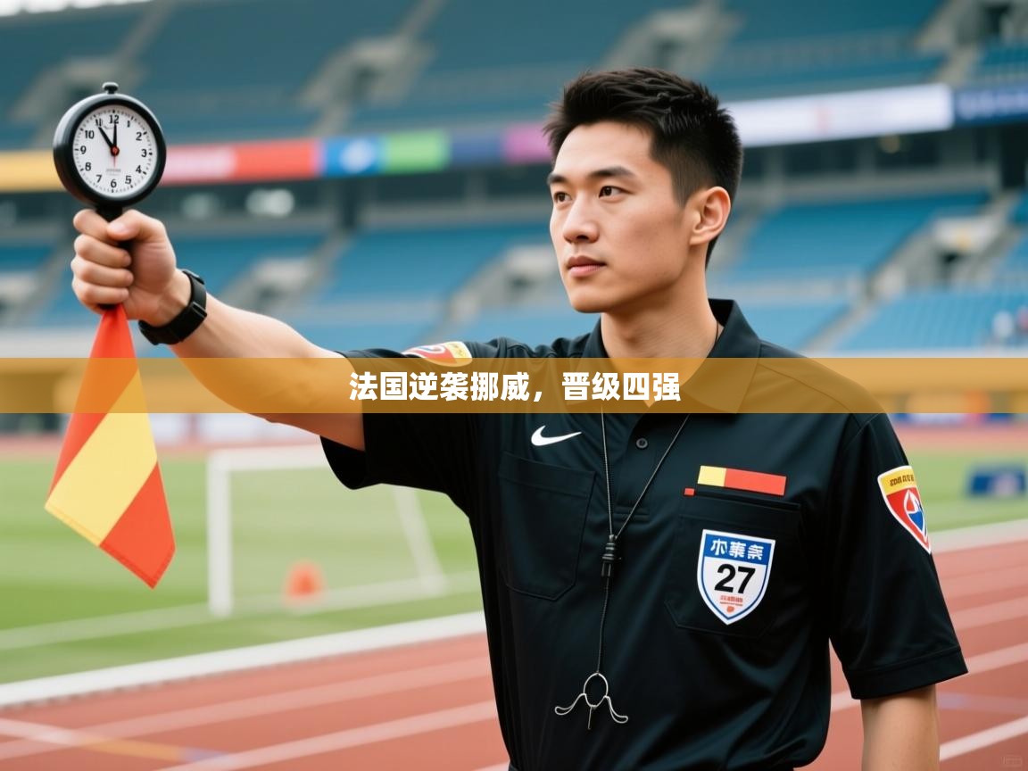 法国逆袭挪威，晋级四强  第2张