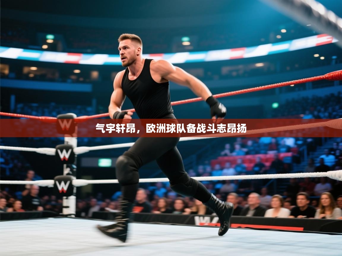 气宇轩昂，欧洲球队备战斗志昂扬  第2张