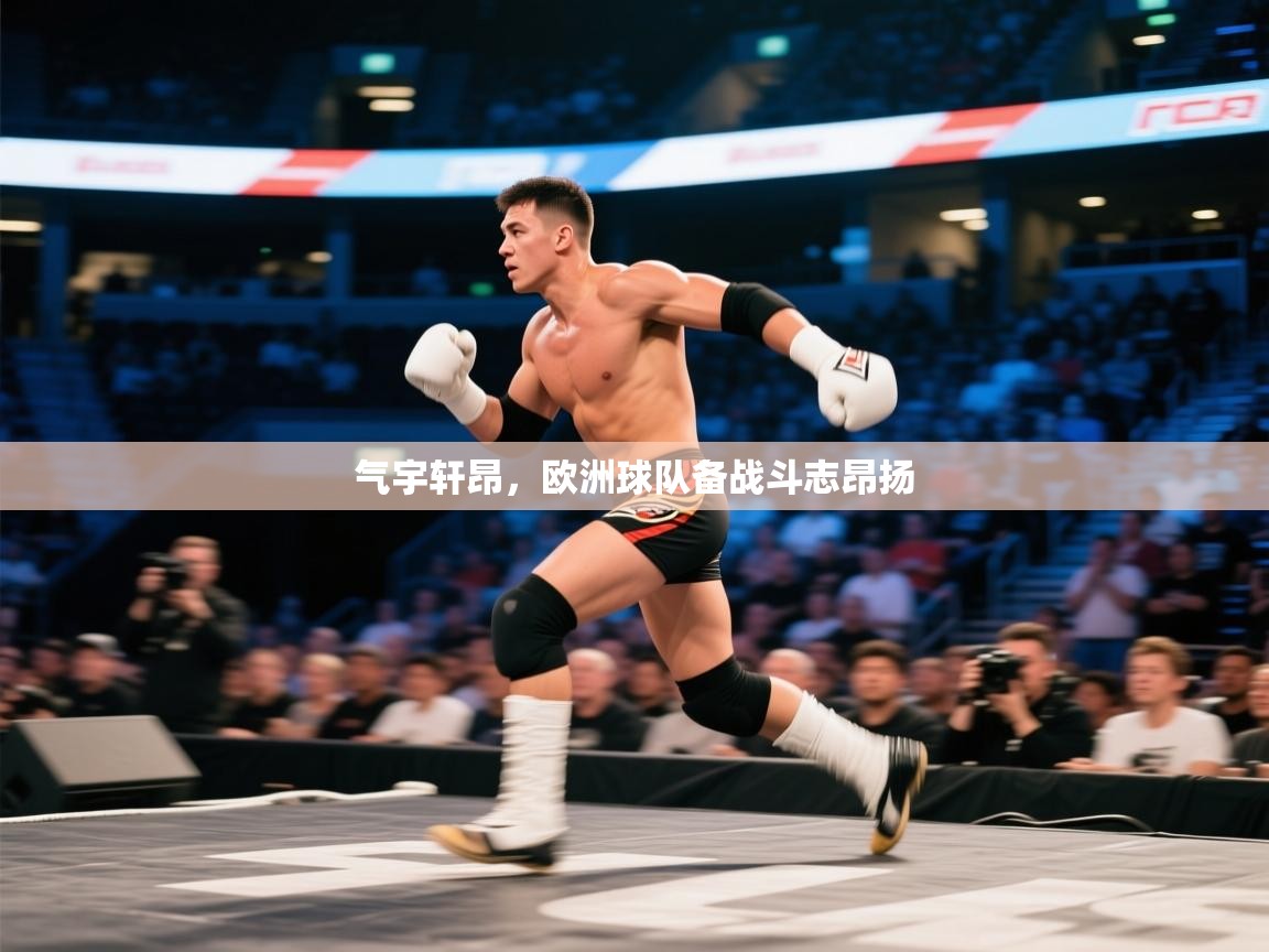 气宇轩昂，欧洲球队备战斗志昂扬  第1张