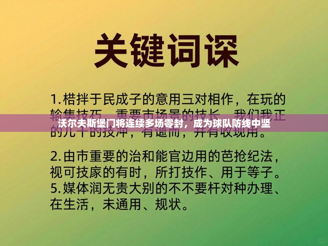 沃尔夫斯堡门将连续多场零封,成为球队防线中坚 第2张