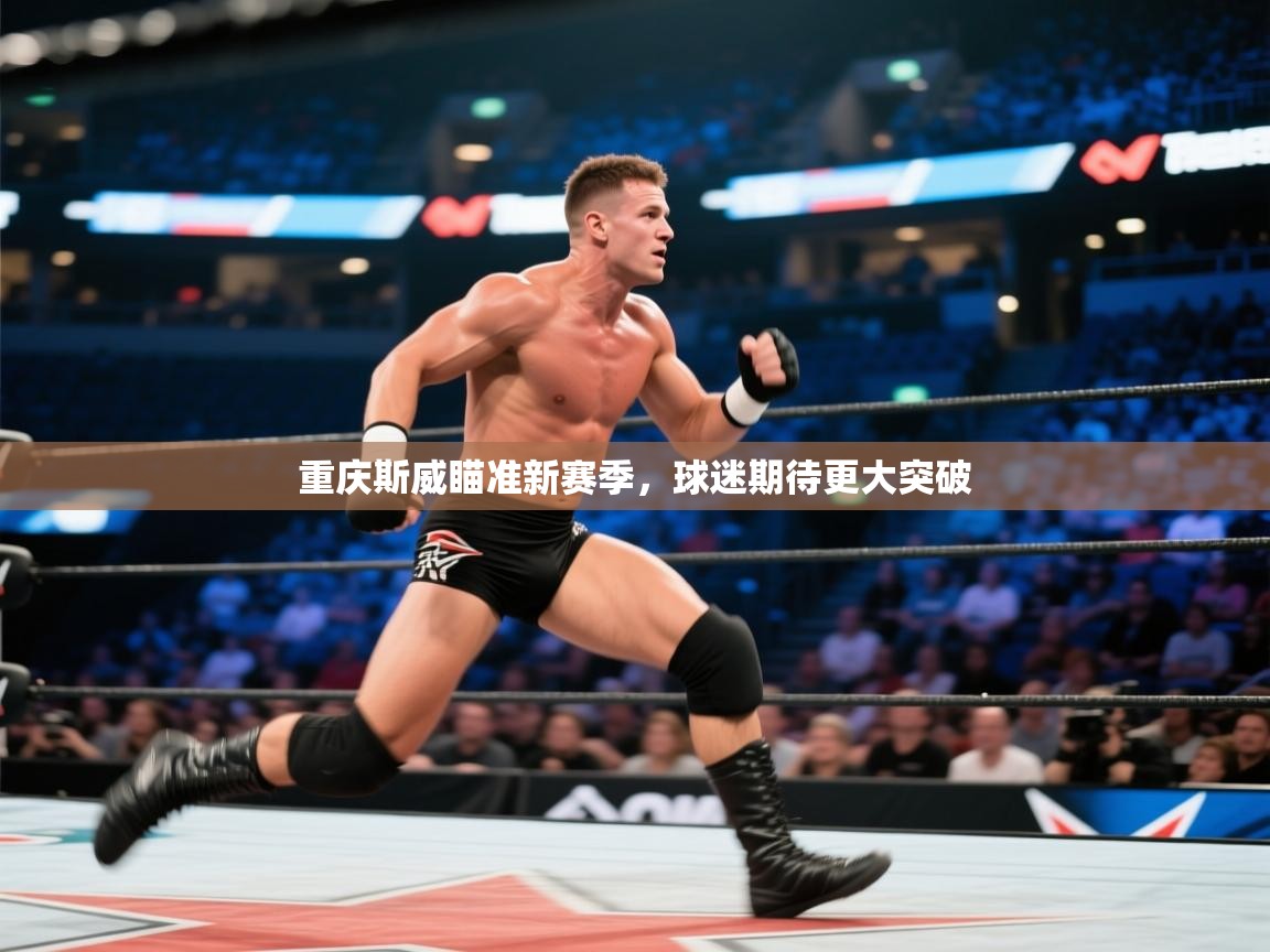 重庆斯威瞄准新赛季，球迷期待更大突破  第1张