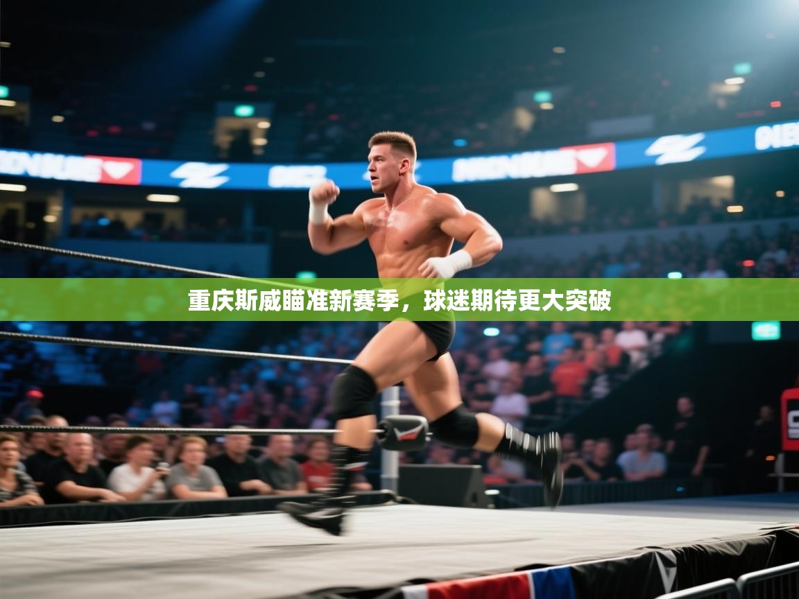 重庆斯威瞄准新赛季，球迷期待更大突破  第2张