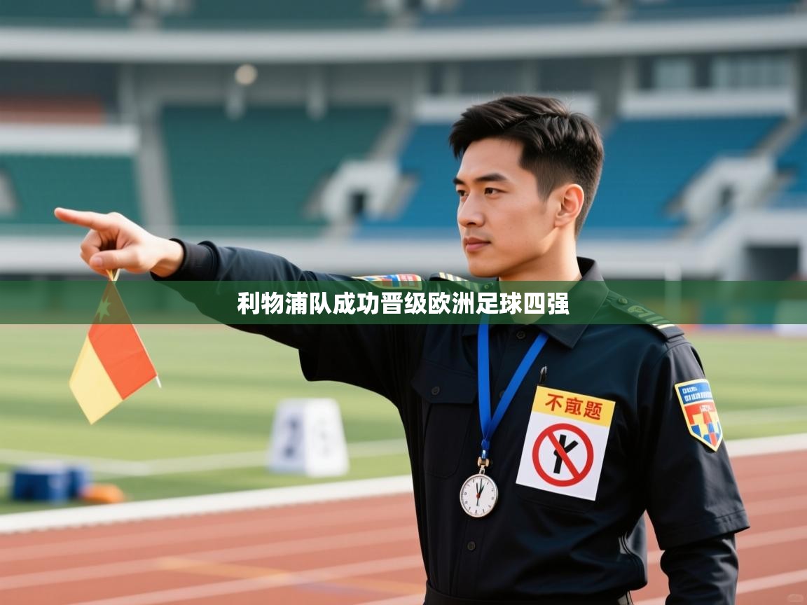 利物浦队成功晋级欧洲足球四强 第1张