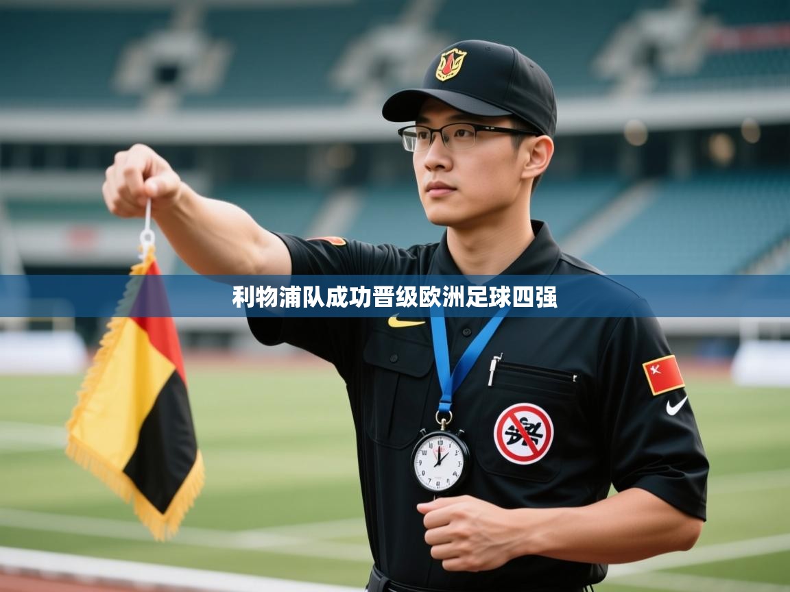 利物浦队成功晋级欧洲足球四强 第2张