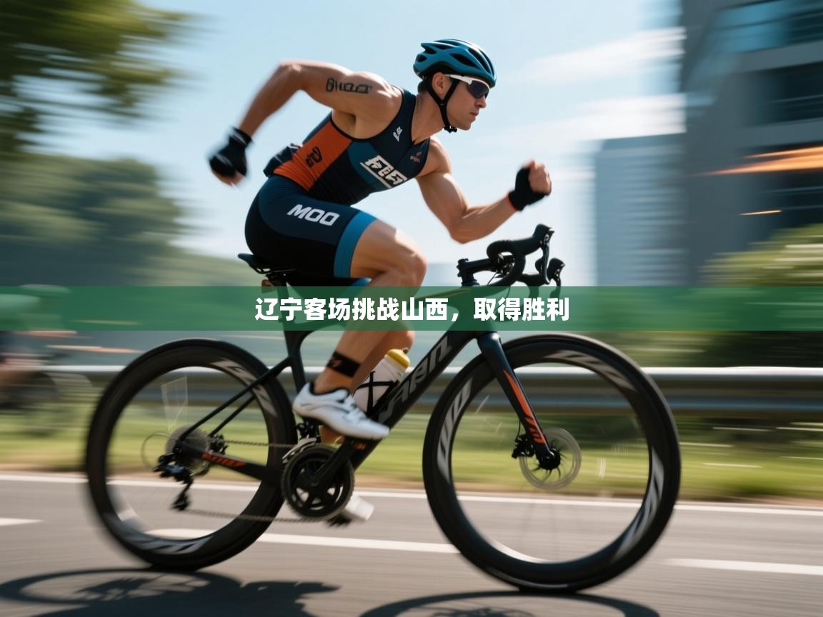 辽宁客场挑战山西，取得胜利  第1张