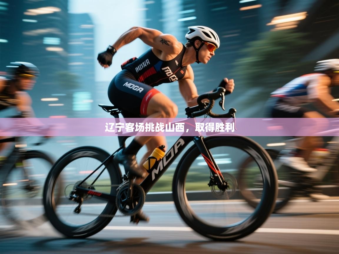 辽宁客场挑战山西，取得胜利  第2张