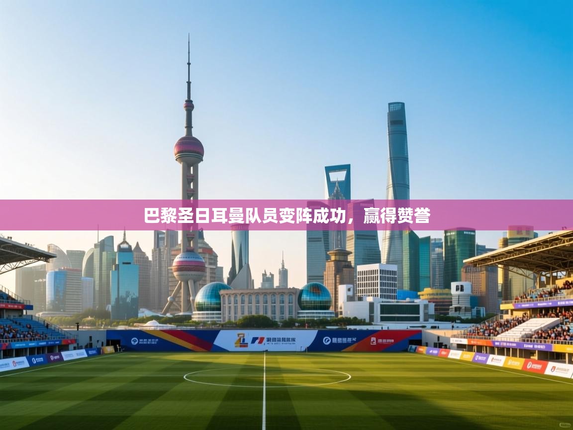 巴黎圣日耳曼队员变阵成功,赢得赞誉 第2张