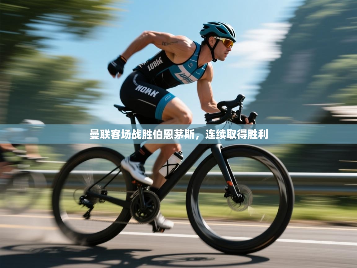 曼联客场战胜伯恩茅斯,连续取得胜利 第1张