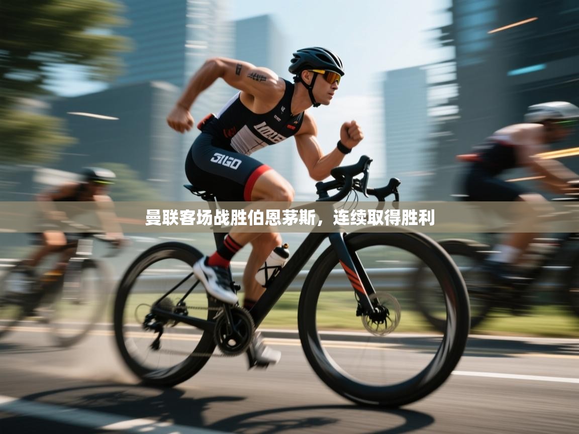 曼联客场战胜伯恩茅斯,连续取得胜利 第2张