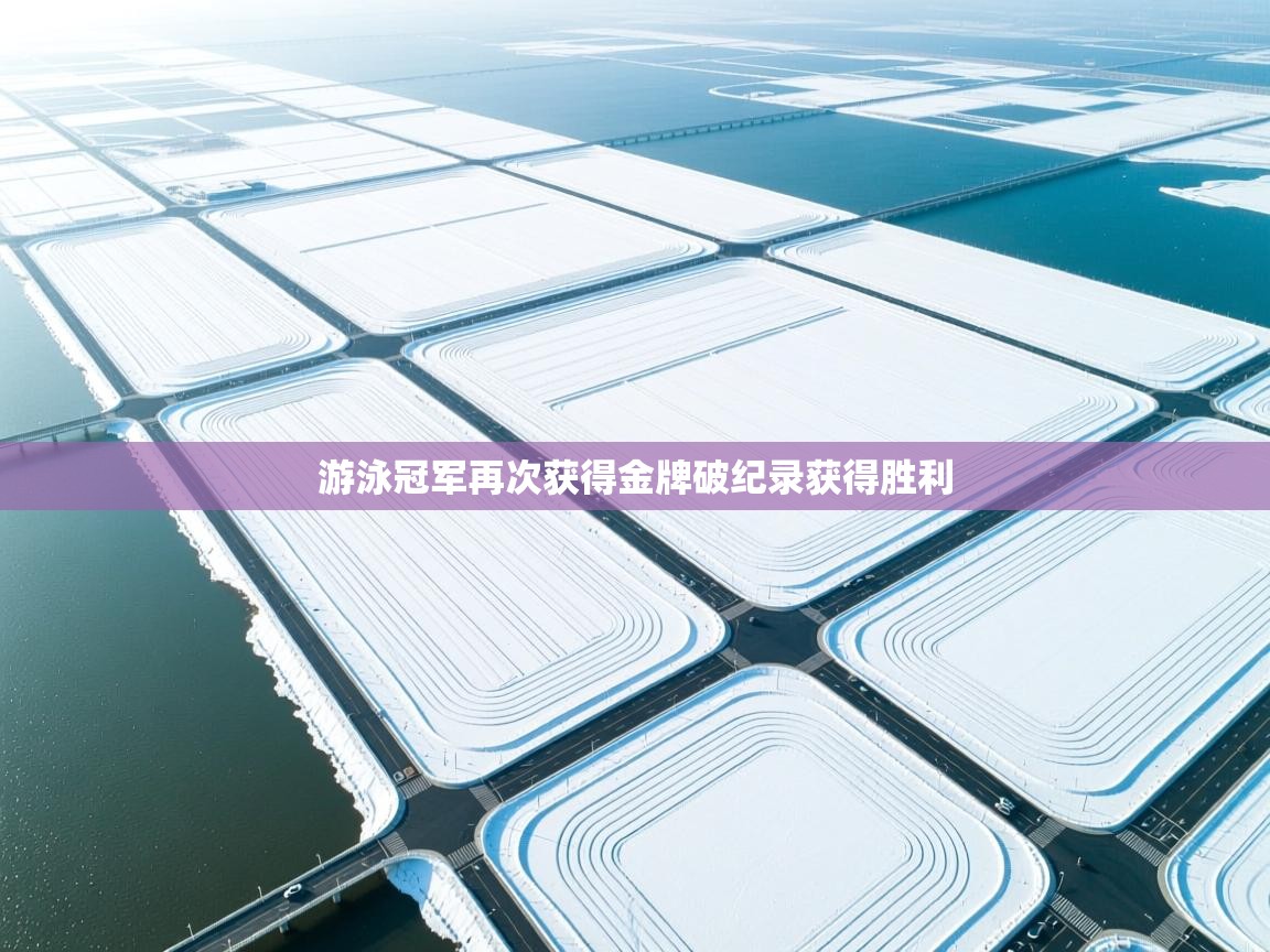 游泳冠军再次获得金牌破纪录获得胜利  第1张