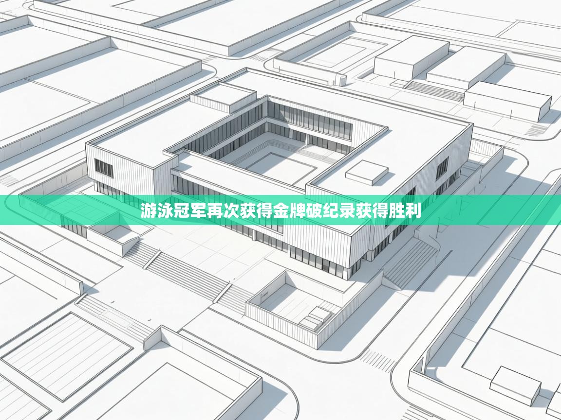 游泳冠军再次获得金牌破纪录获得胜利  第2张