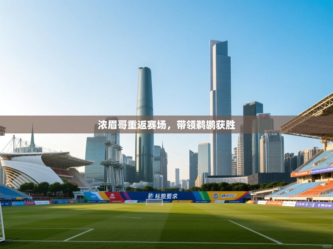 浓眉哥重返赛场，带领鹈鹕获胜  第1张