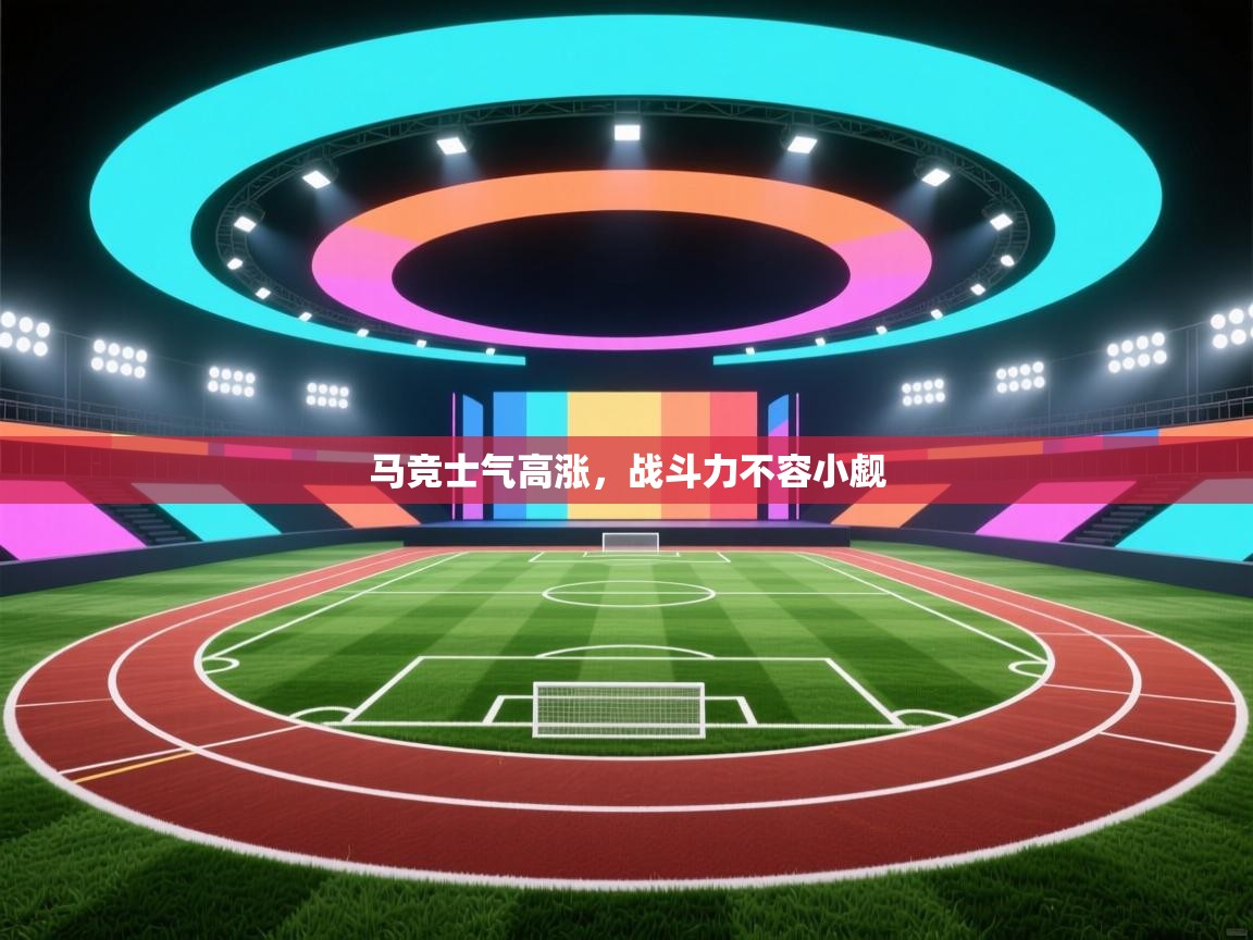 马竞士气高涨，战斗力不容小觑  第1张