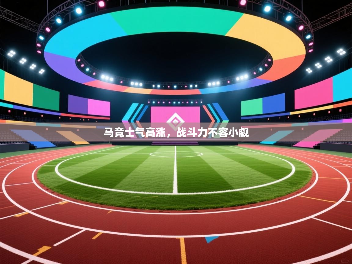 马竞士气高涨，战斗力不容小觑  第2张